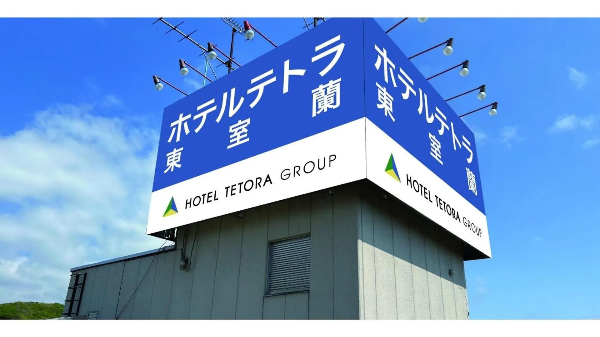 Hotel Tetora Higashimuroran - Vacation Stay 86772V